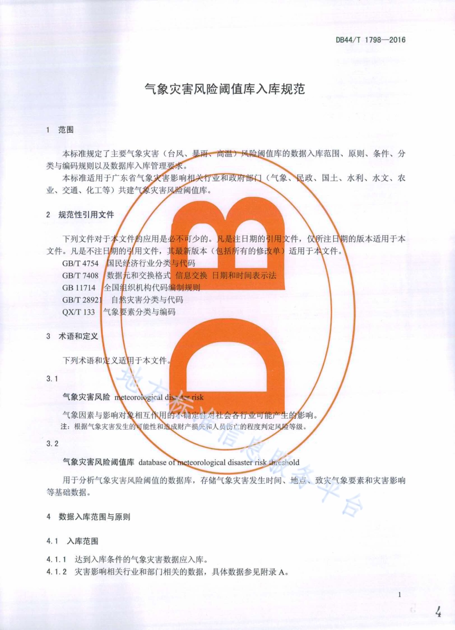 气象灾害风险阈值库入库规范DB44／T 1798-2016.pdf_第4页