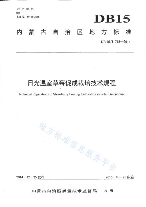 日光温室草莓促成栽培技术规程DB15／T 718-2014.pdf
