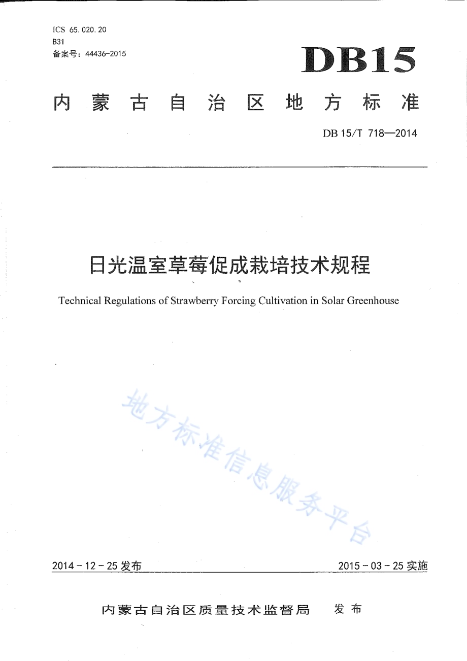 日光温室草莓促成栽培技术规程DB15／T 718-2014.pdf_第1页