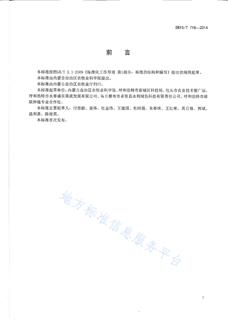 日光温室草莓促成栽培技术规程DB15／T 718-2014.pdf_第2页