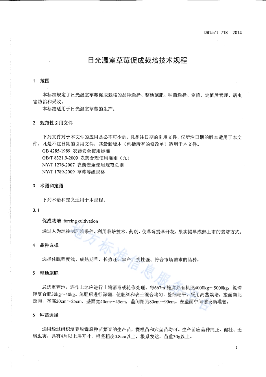 日光温室草莓促成栽培技术规程DB15／T 718-2014.pdf_第3页