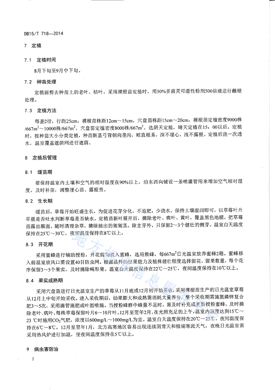 日光温室草莓促成栽培技术规程DB15／T 718-2014.pdf_第4页