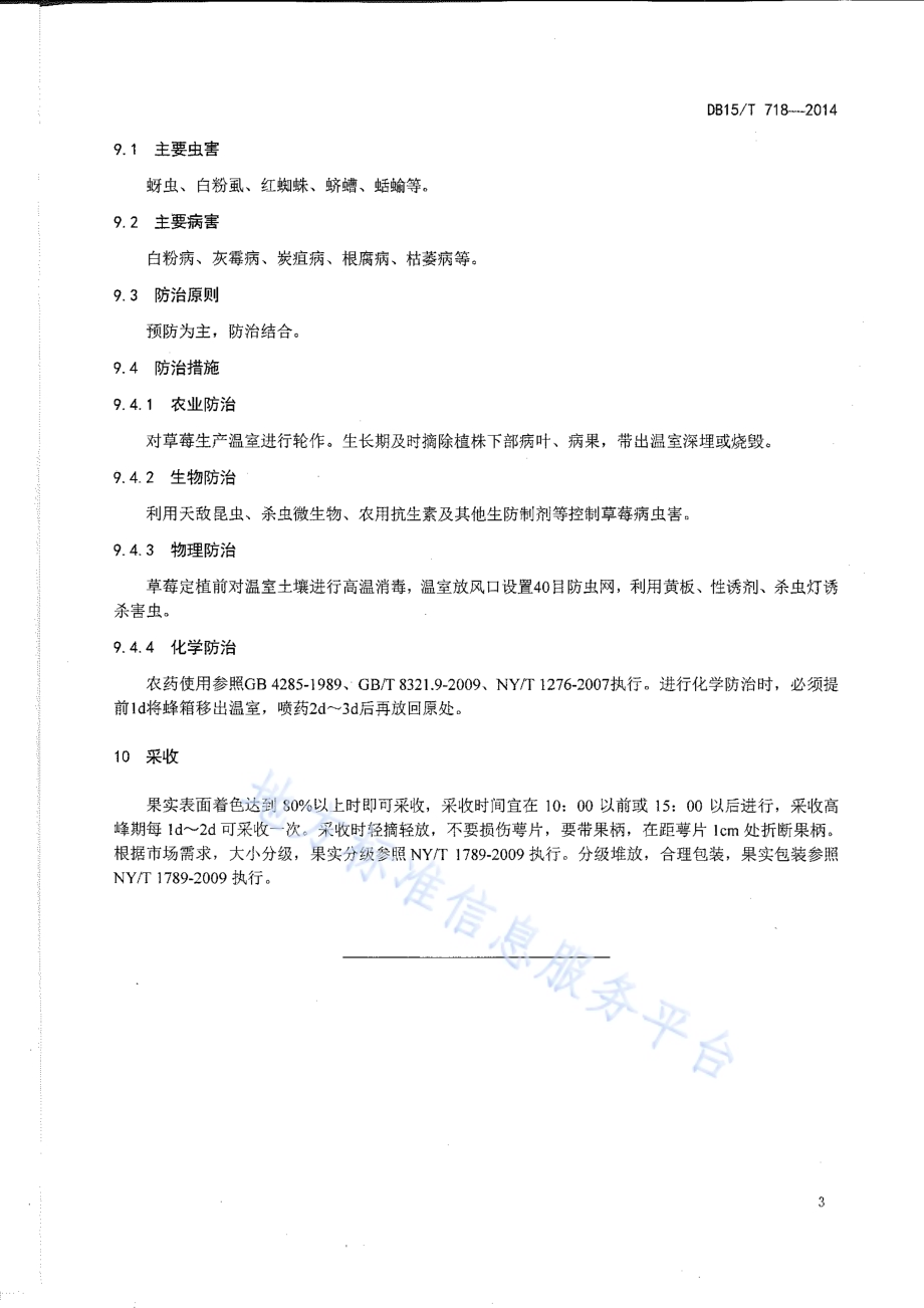 日光温室草莓促成栽培技术规程DB15／T 718-2014.pdf_第5页