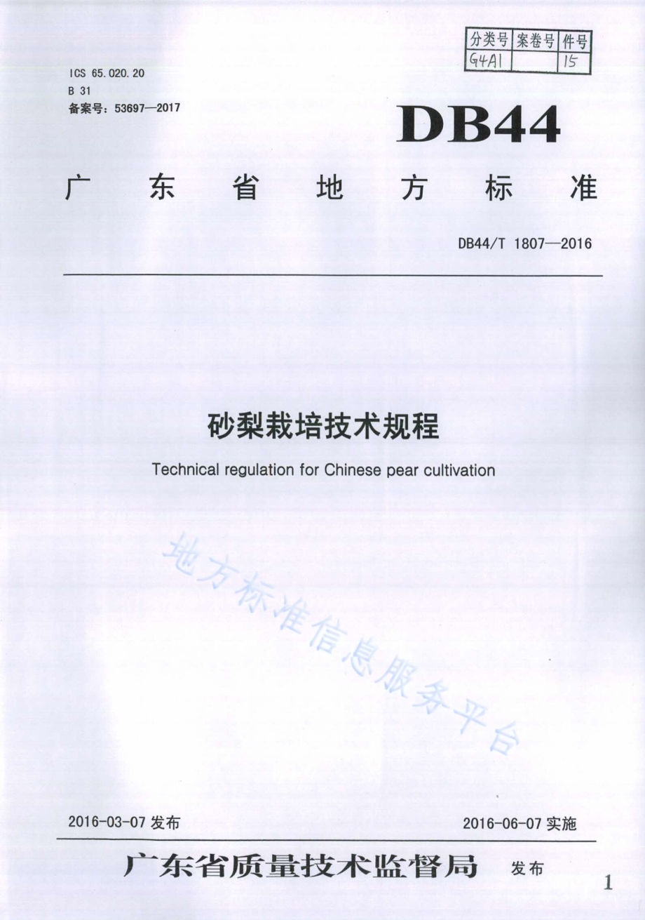 砂梨栽培技术规程DB44／T 1807-2016.pdf_第1页