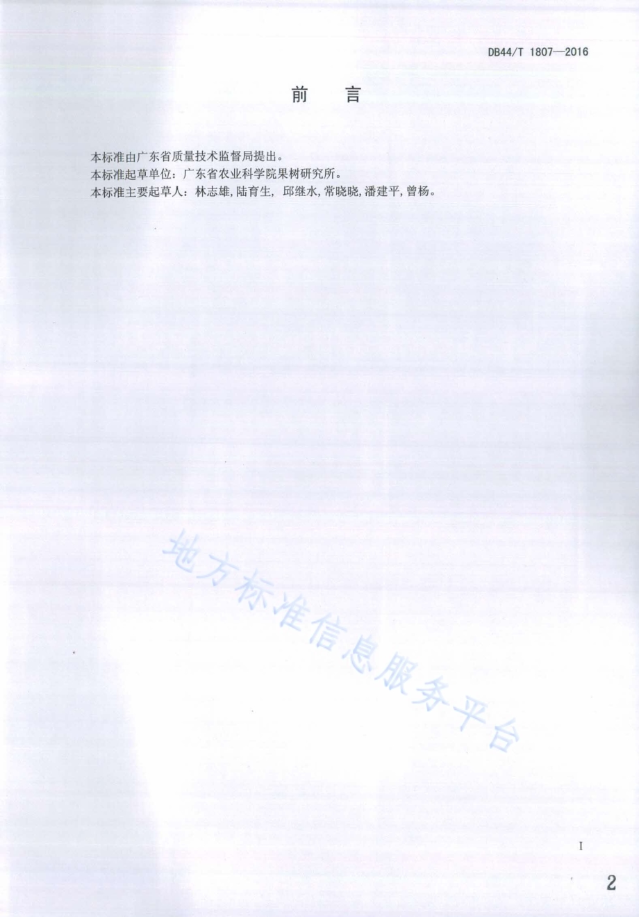砂梨栽培技术规程DB44／T 1807-2016.pdf_第2页