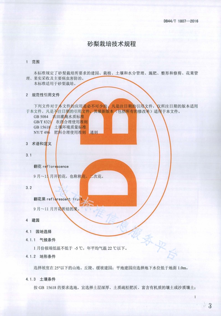 砂梨栽培技术规程DB44／T 1807-2016.pdf_第3页