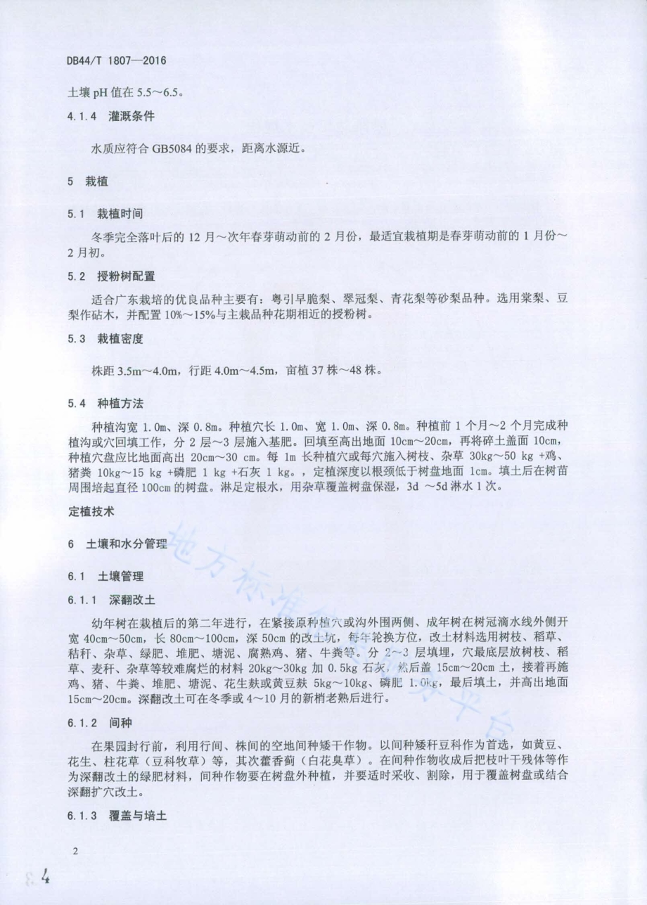 砂梨栽培技术规程DB44／T 1807-2016.pdf_第4页