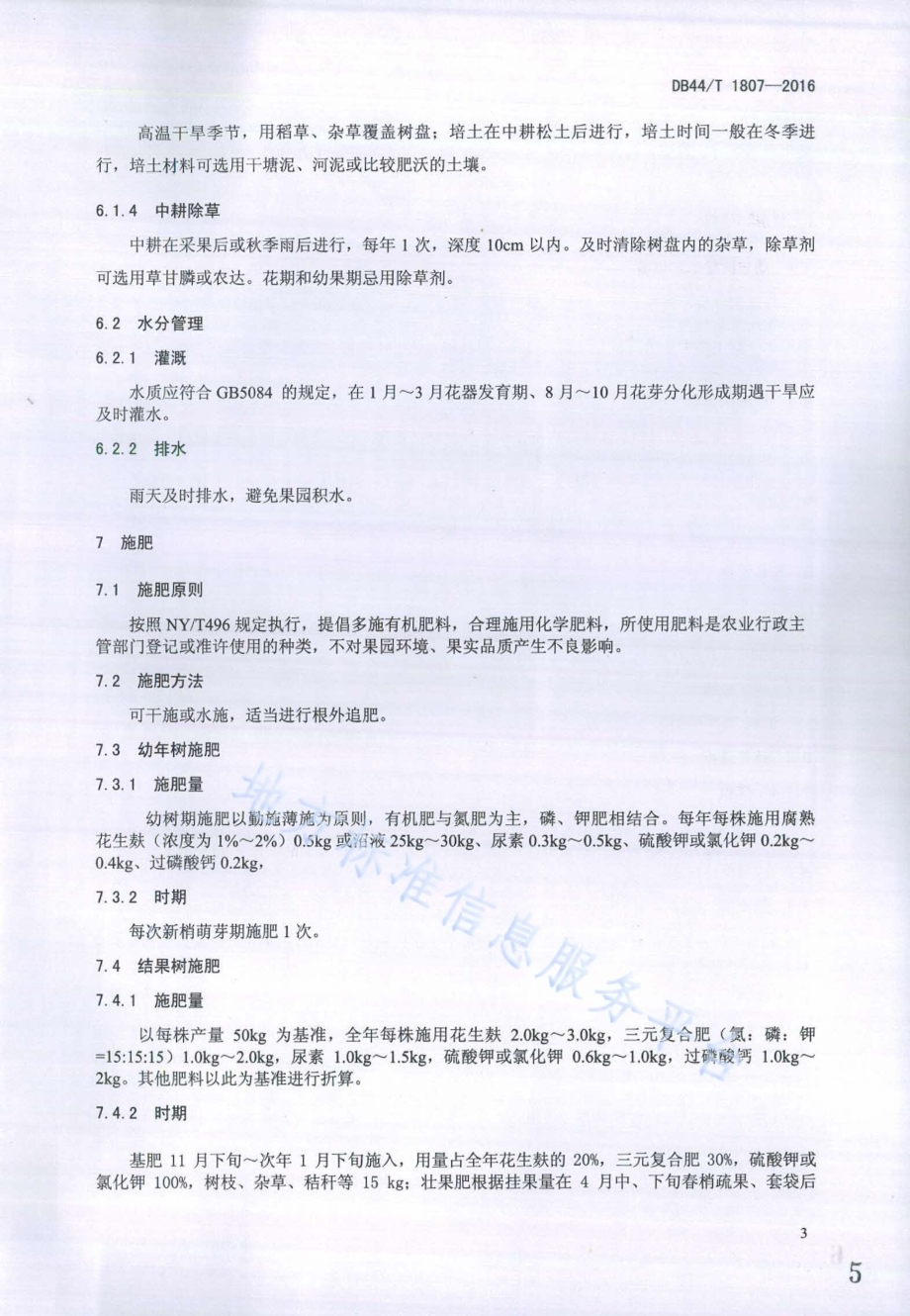 砂梨栽培技术规程DB44／T 1807-2016.pdf_第5页