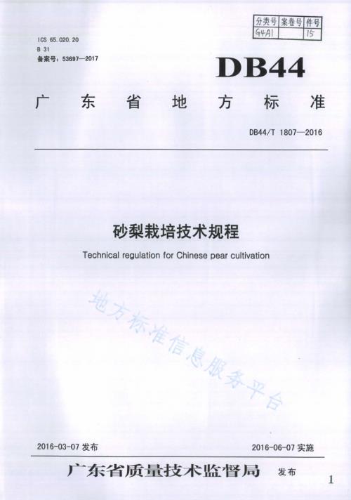 砂梨栽培技术规程DB44／T 1807-2016.pdf