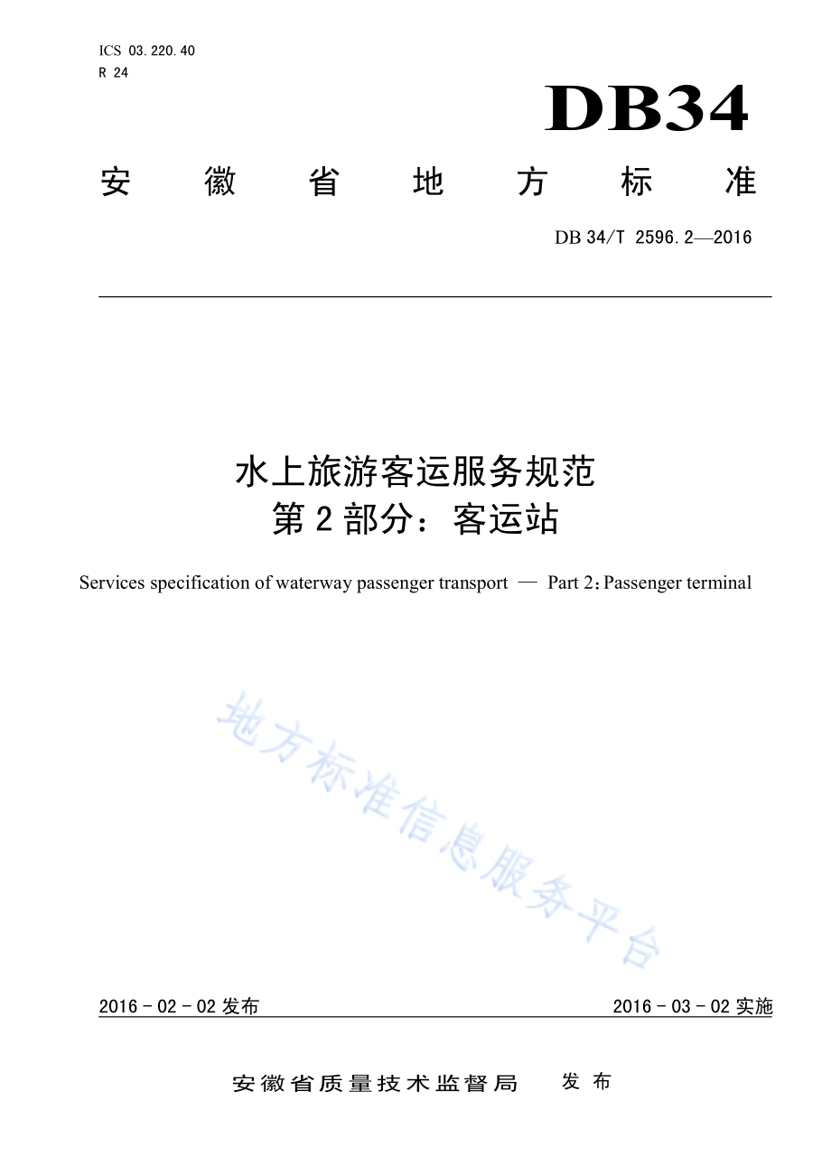 水上旅游客运服务规范 第2 部分：客运站DB34／T 2596.2-2016.pdf_第1页
