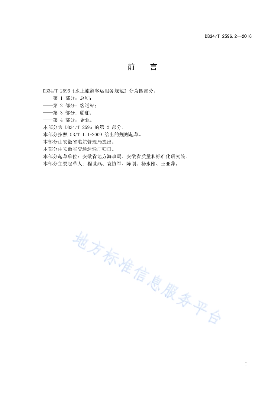 水上旅游客运服务规范 第2 部分：客运站DB34／T 2596.2-2016.pdf_第3页