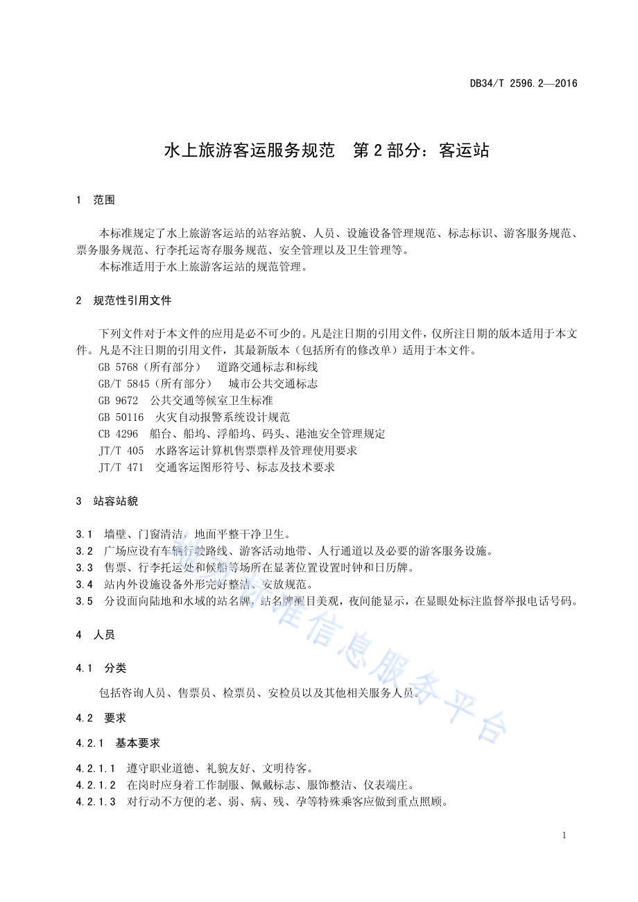 水上旅游客运服务规范 第2 部分：客运站DB34／T 2596.2-2016.pdf_第5页
