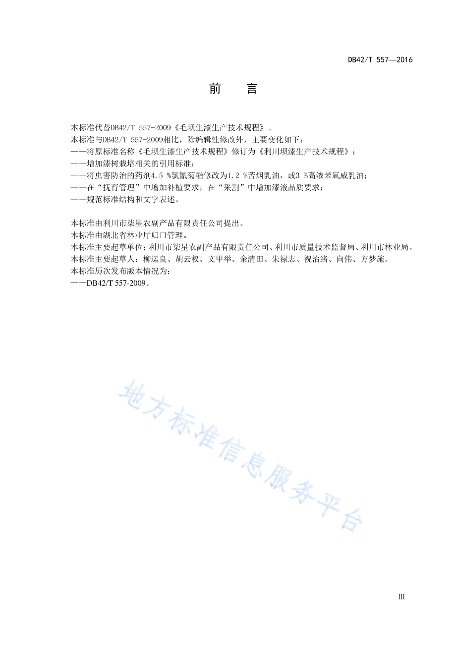 利川坝漆生产技术规程DB42／T 557-2016.pdf_第3页