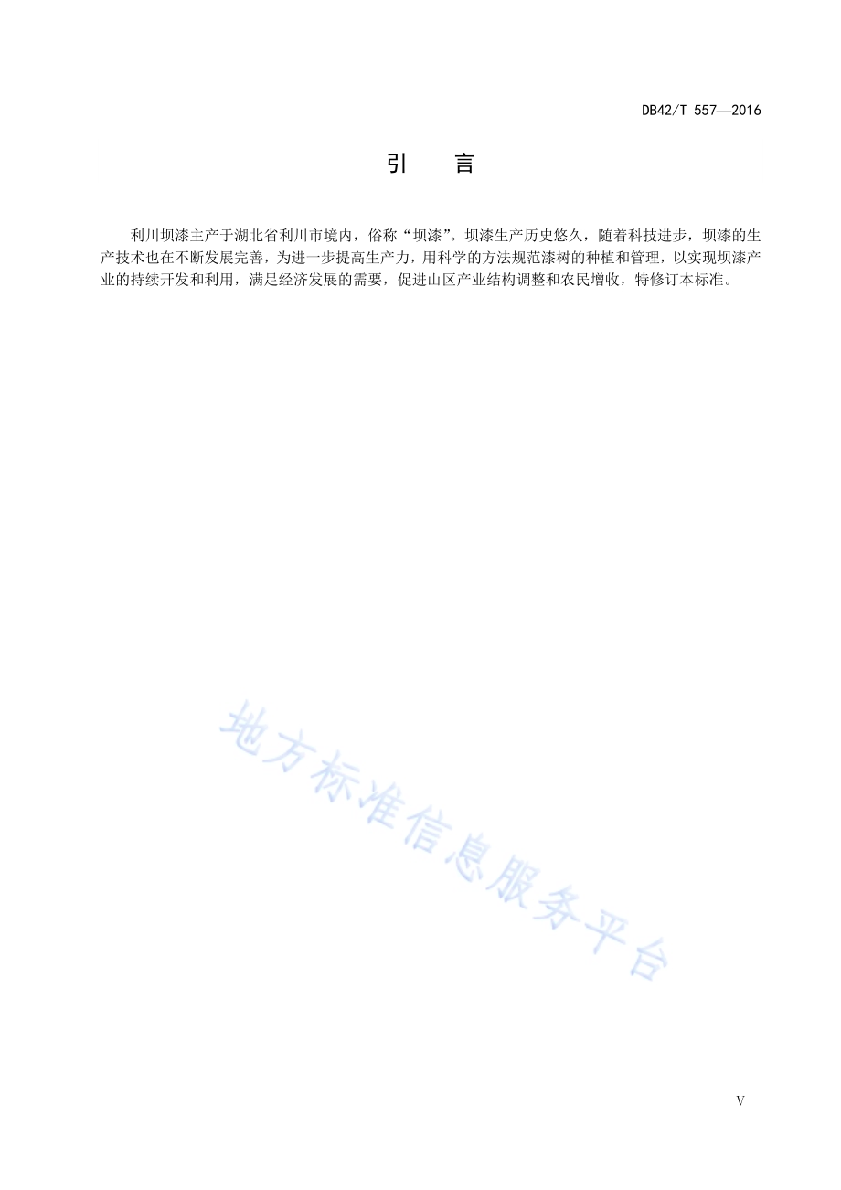 利川坝漆生产技术规程DB42／T 557-2016.pdf_第4页