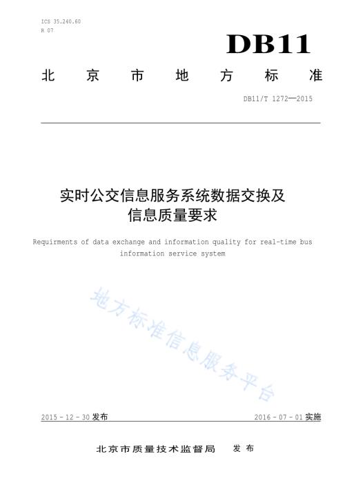 实时公交信息服务系统数据交换及信息质量要求DB11／T 1272-2015.pdf
