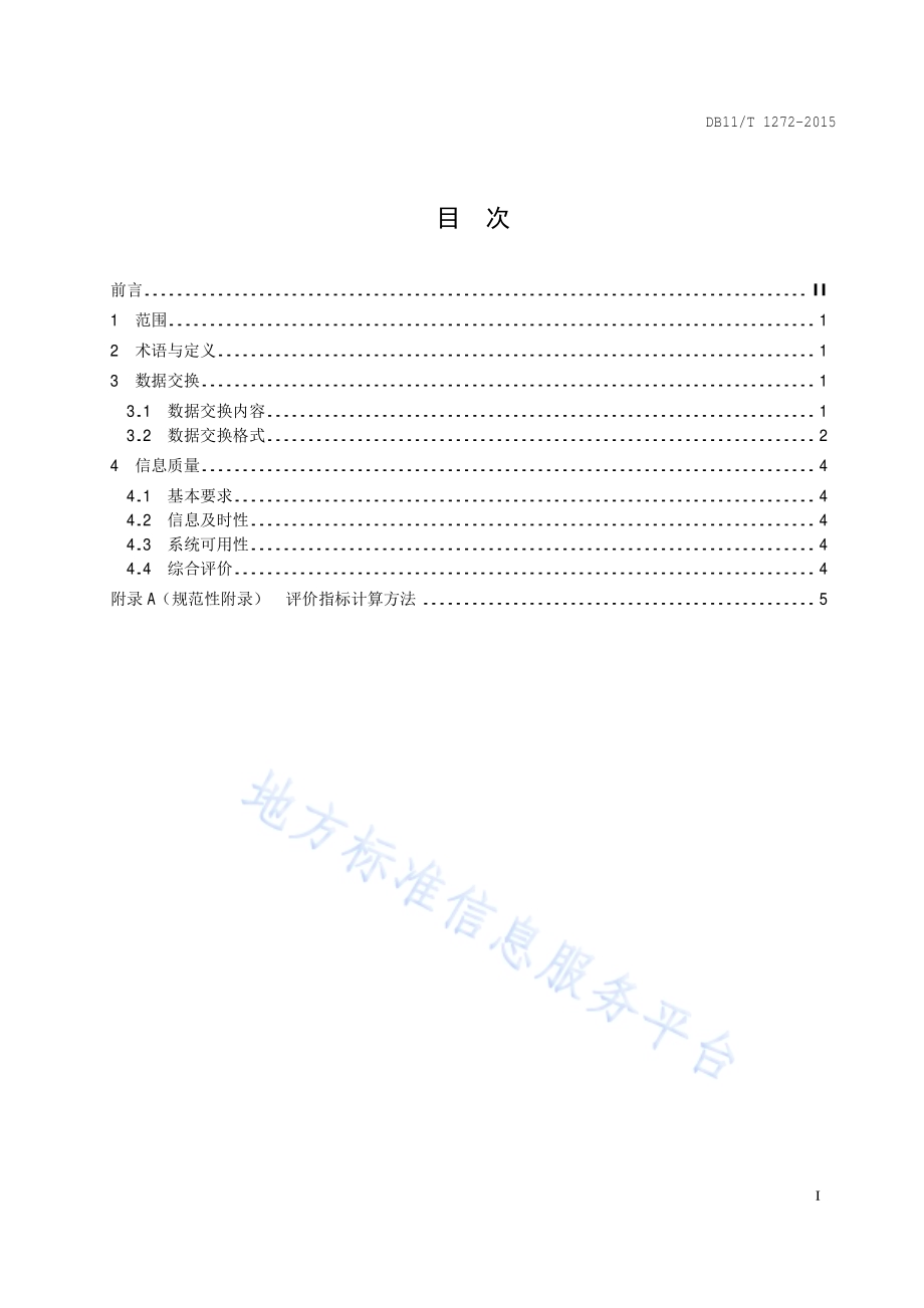 实时公交信息服务系统数据交换及信息质量要求DB11／T 1272-2015.pdf_第2页