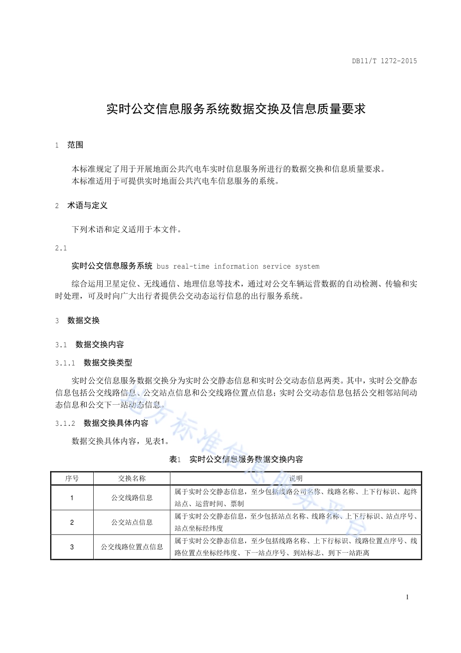 实时公交信息服务系统数据交换及信息质量要求DB11／T 1272-2015.pdf_第4页