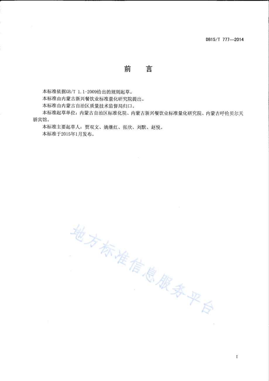 内蒙古地方菜 野炊羊排DB15／T 777-2014.pdf_第2页