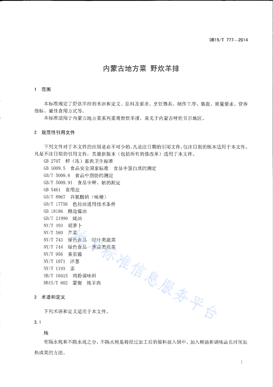 内蒙古地方菜 野炊羊排DB15／T 777-2014.pdf_第3页