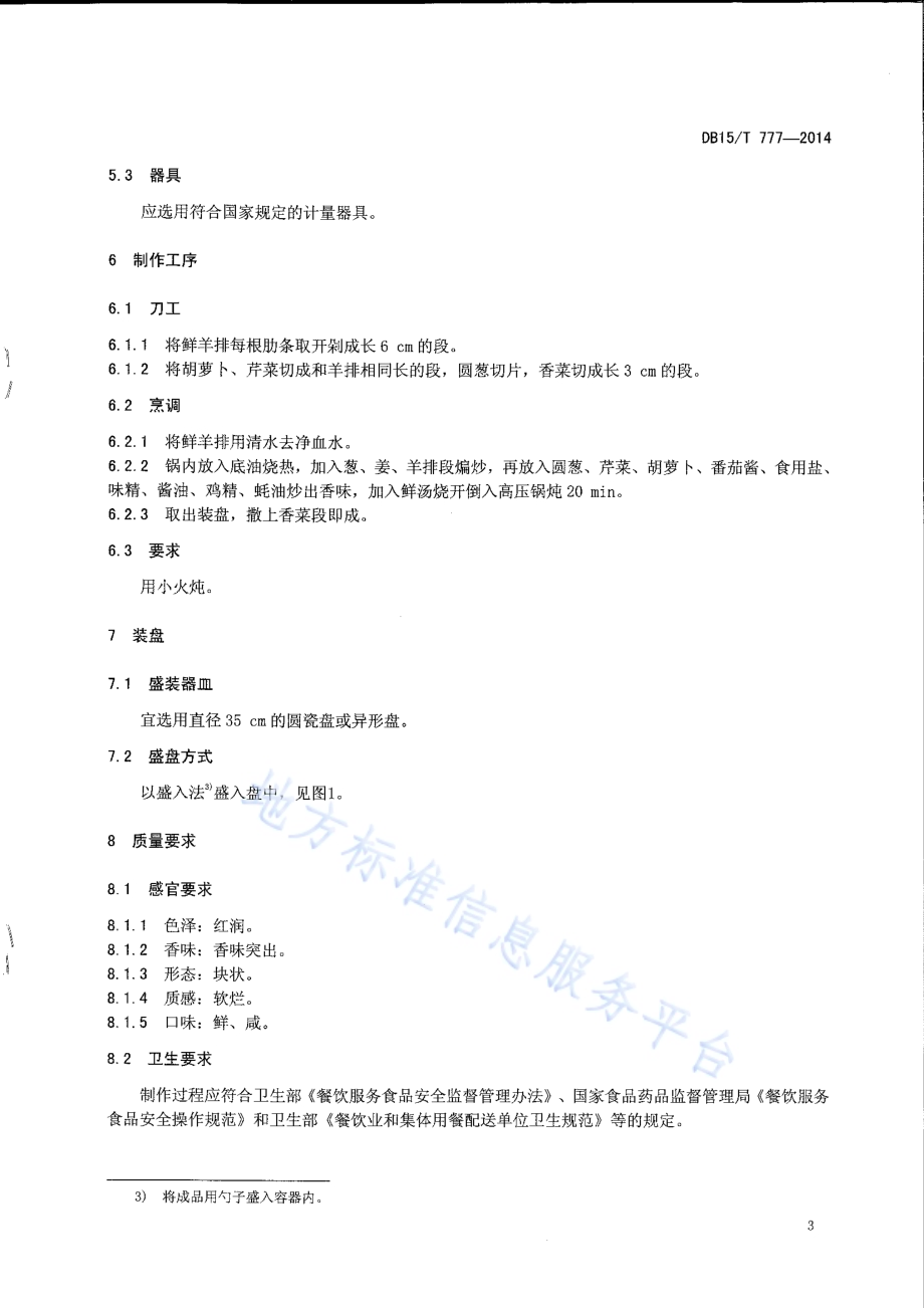 内蒙古地方菜 野炊羊排DB15／T 777-2014.pdf_第5页