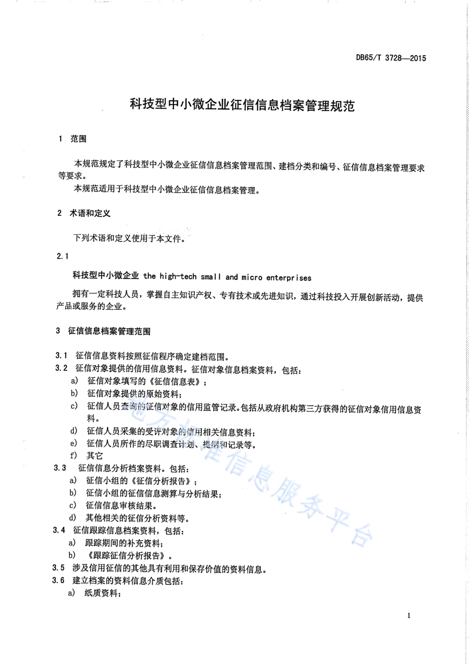科技型中小微企业征信信息档案管理规范DB65／T 3728-2015.pdf_第4页