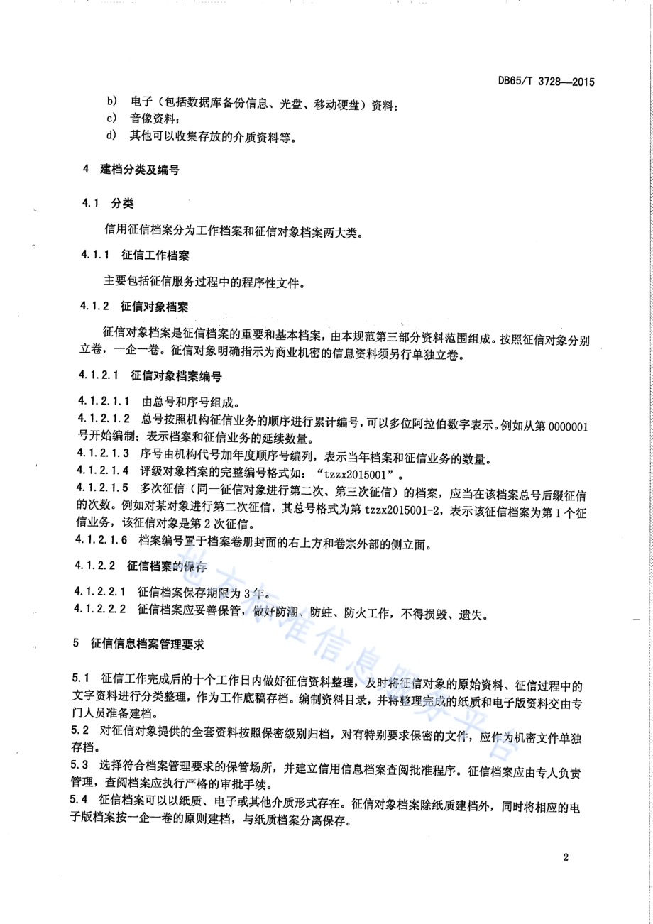 科技型中小微企业征信信息档案管理规范DB65／T 3728-2015.pdf_第5页
