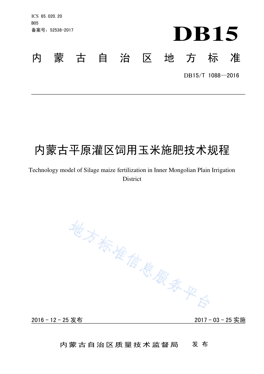 内蒙古平原灌区饲用玉米施肥技术规程DB15／T 1088-2016.pdf_第1页