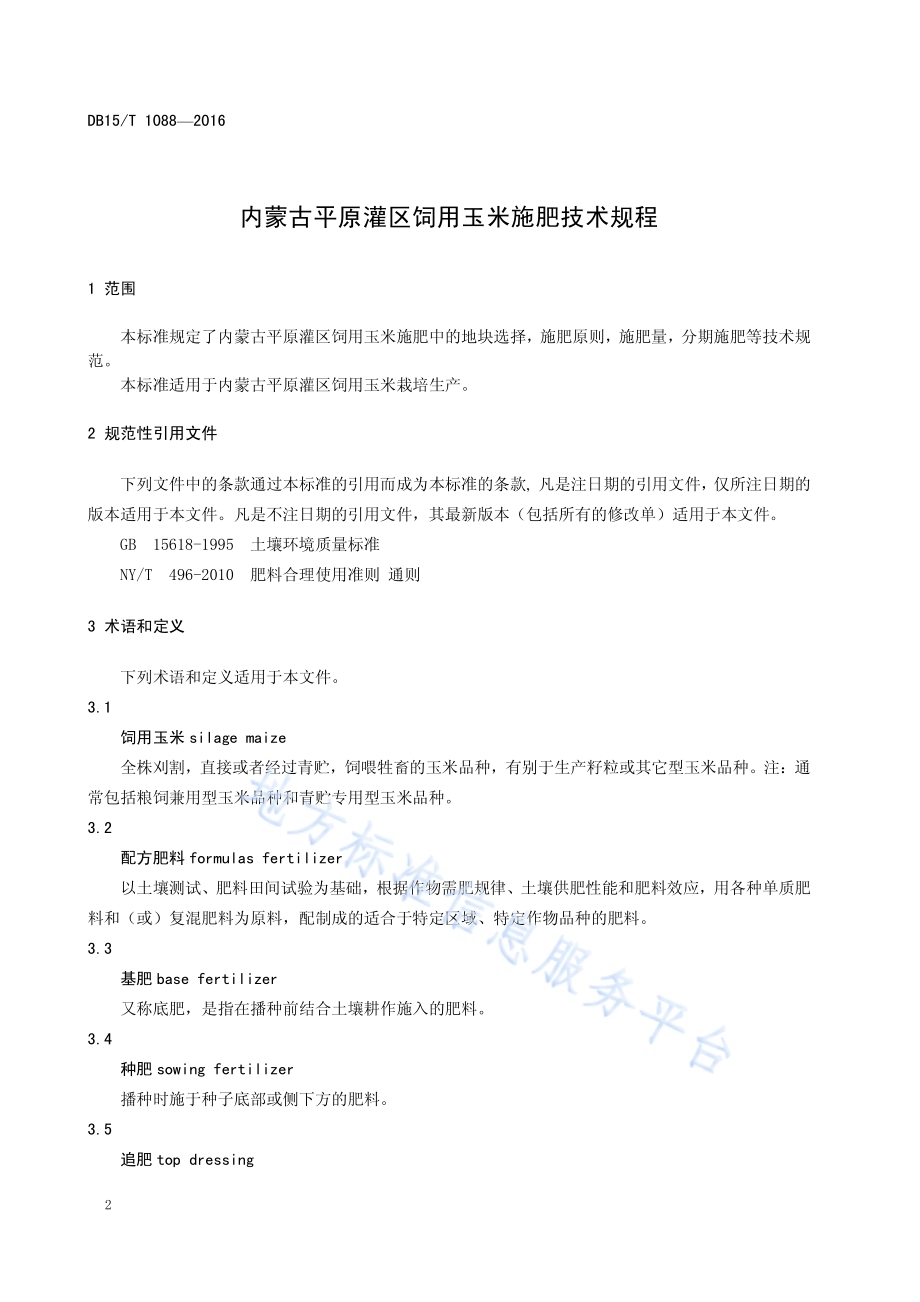 内蒙古平原灌区饲用玉米施肥技术规程DB15／T 1088-2016.pdf_第4页