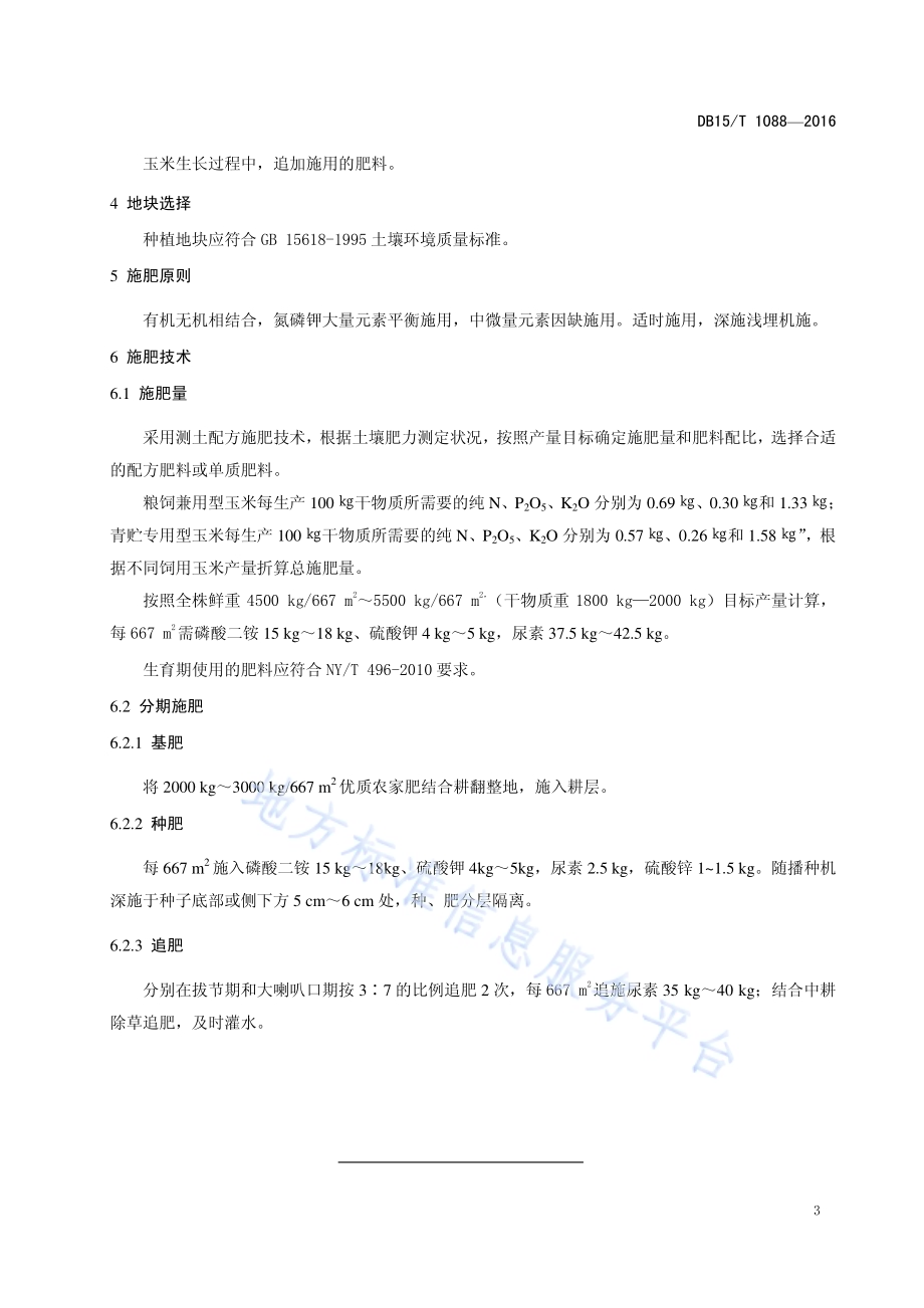 内蒙古平原灌区饲用玉米施肥技术规程DB15／T 1088-2016.pdf_第5页