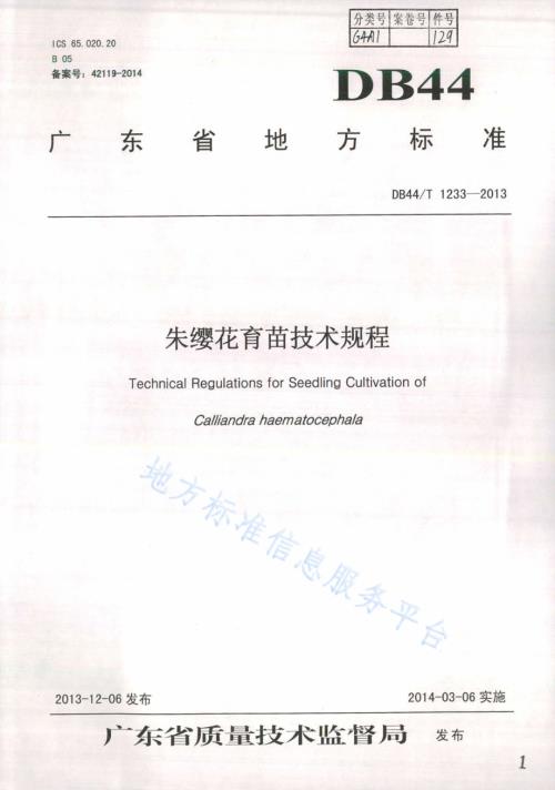 朱缨花育苗技术规程DB44／T 1233-2013.pdf