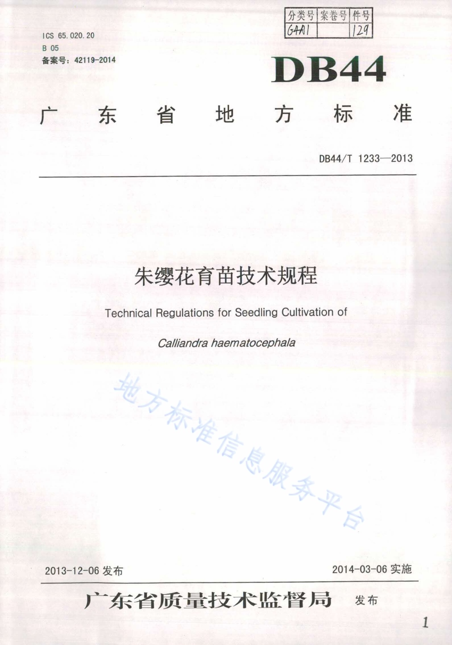 朱缨花育苗技术规程DB44／T 1233-2013.pdf_第1页