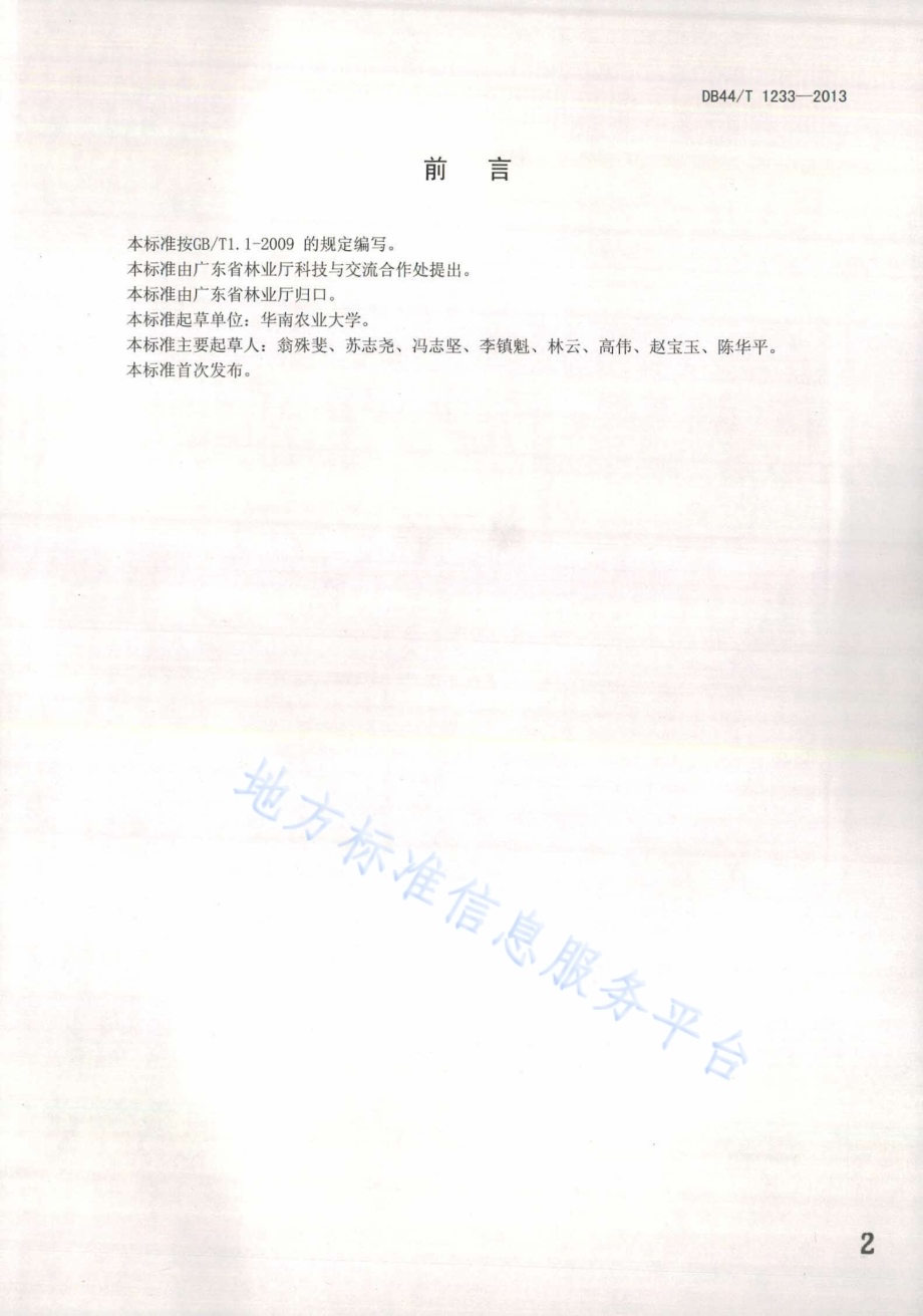 朱缨花育苗技术规程DB44／T 1233-2013.pdf_第2页