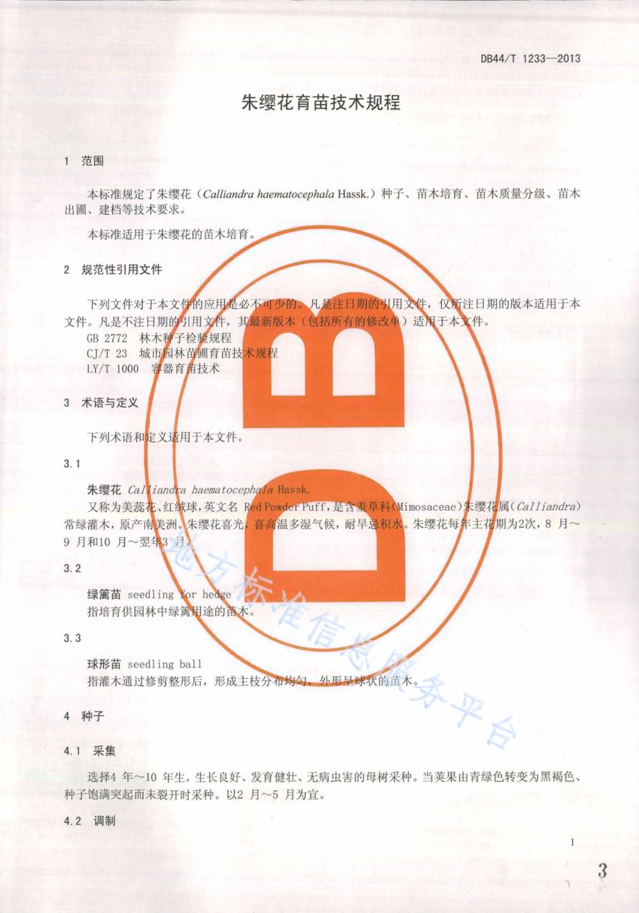 朱缨花育苗技术规程DB44／T 1233-2013.pdf_第3页