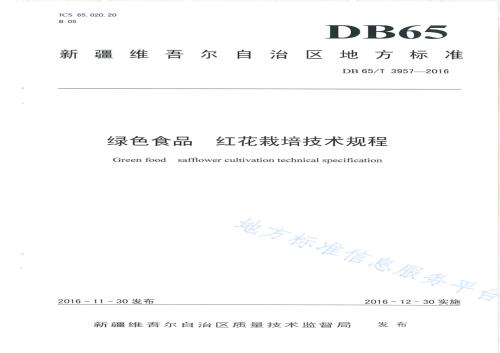 绿色食品 红花栽培技术规程DB65／T 3957-2016.pdf