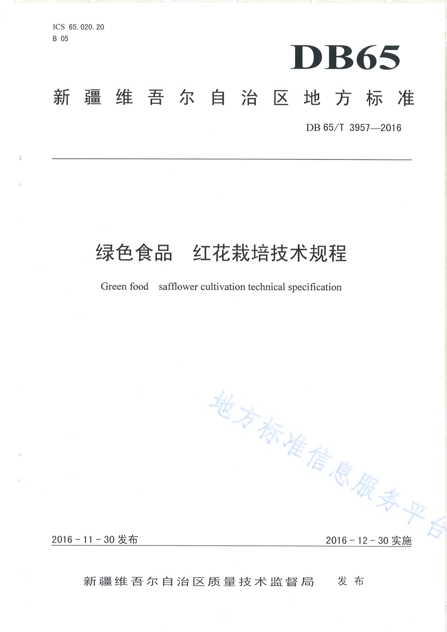 绿色食品 红花栽培技术规程DB65／T 3957-2016.pdf_第1页