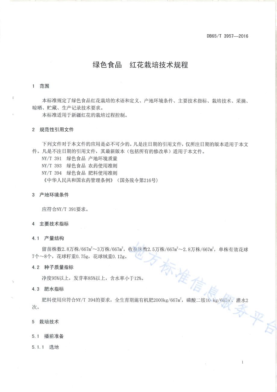 绿色食品 红花栽培技术规程DB65／T 3957-2016.pdf_第3页