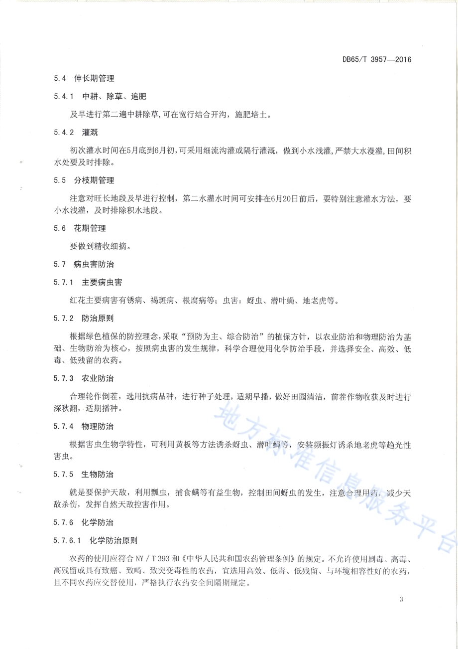 绿色食品 红花栽培技术规程DB65／T 3957-2016.pdf_第5页
