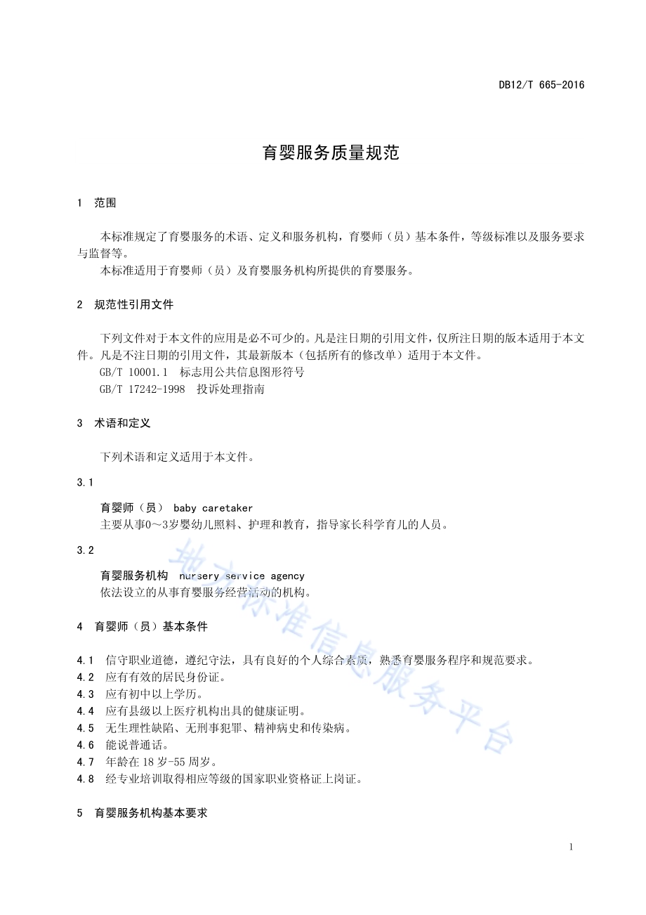 育婴服务质量规范DB12／T 665-2016.pdf_第3页