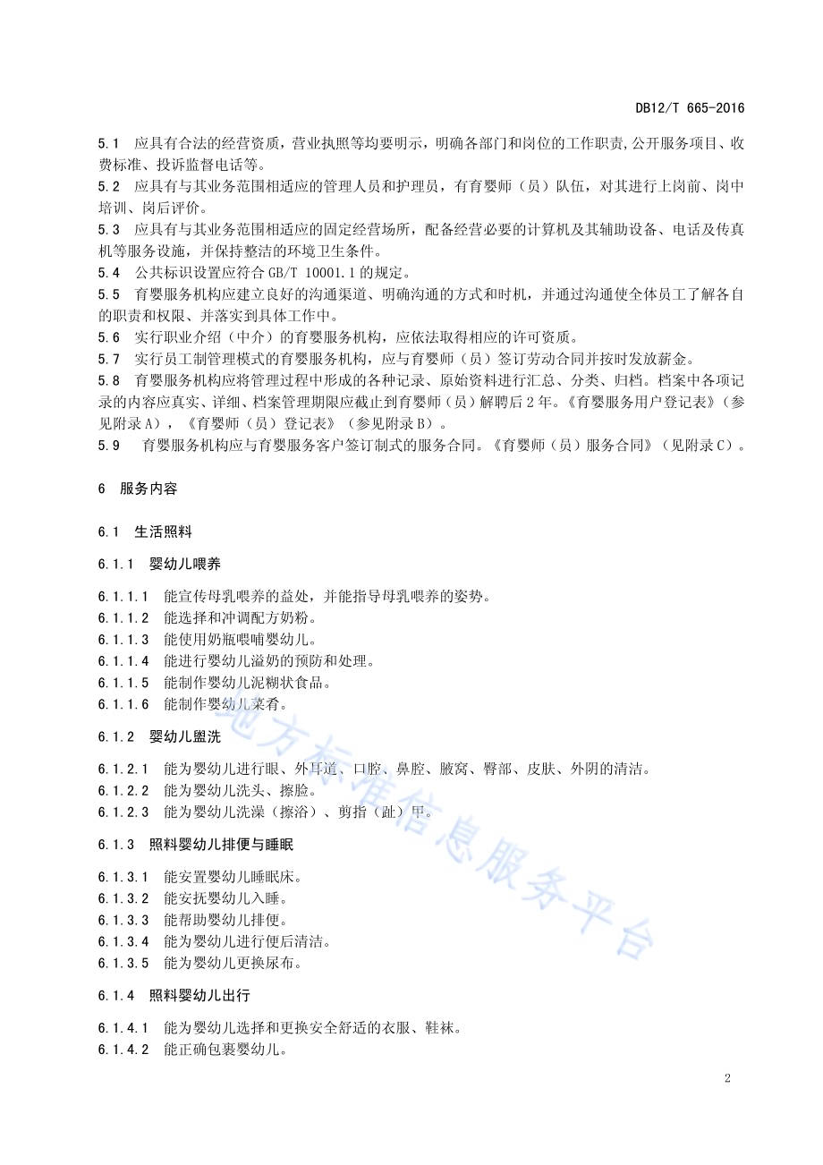 育婴服务质量规范DB12／T 665-2016.pdf_第4页