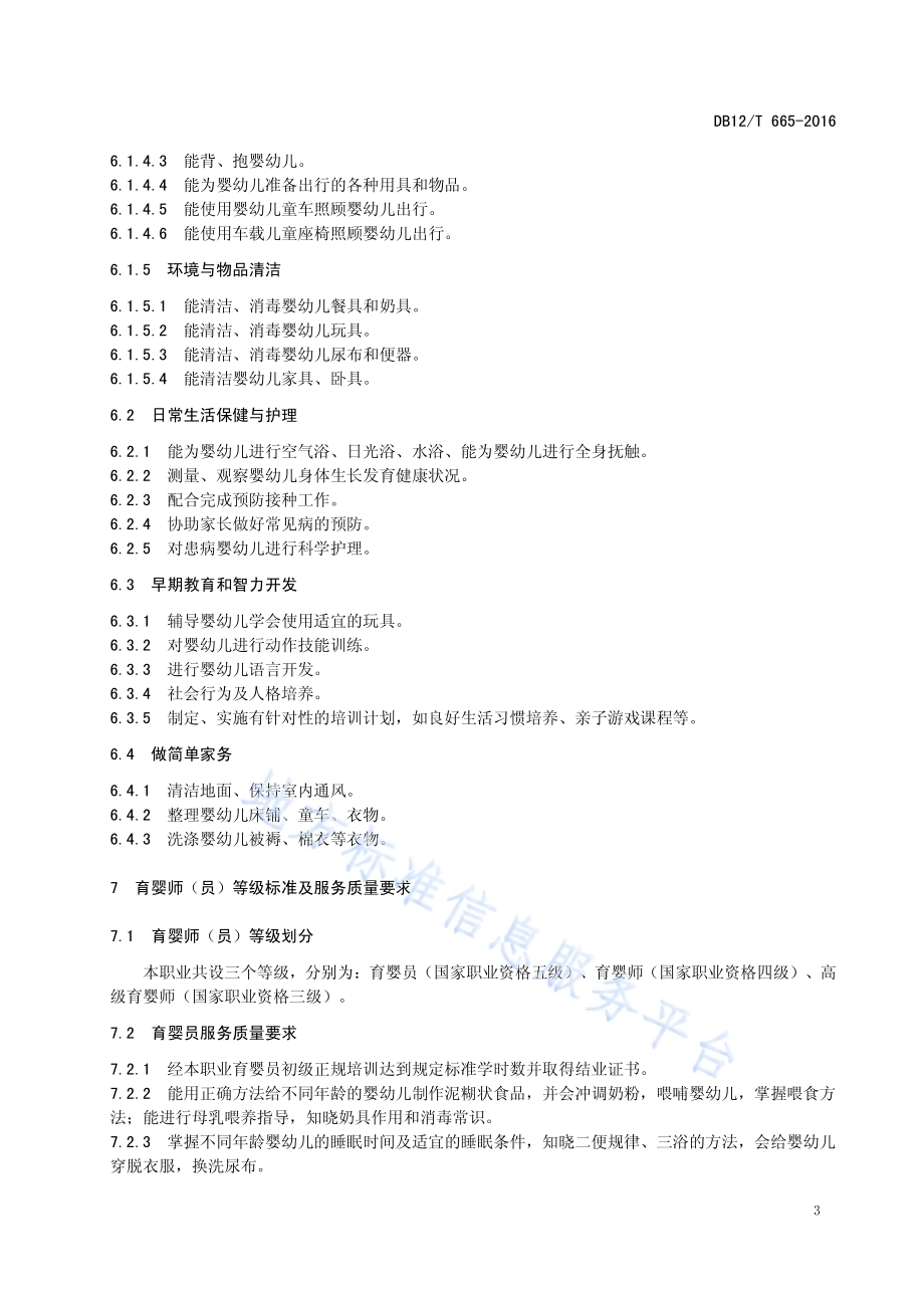 育婴服务质量规范DB12／T 665-2016.pdf_第5页
