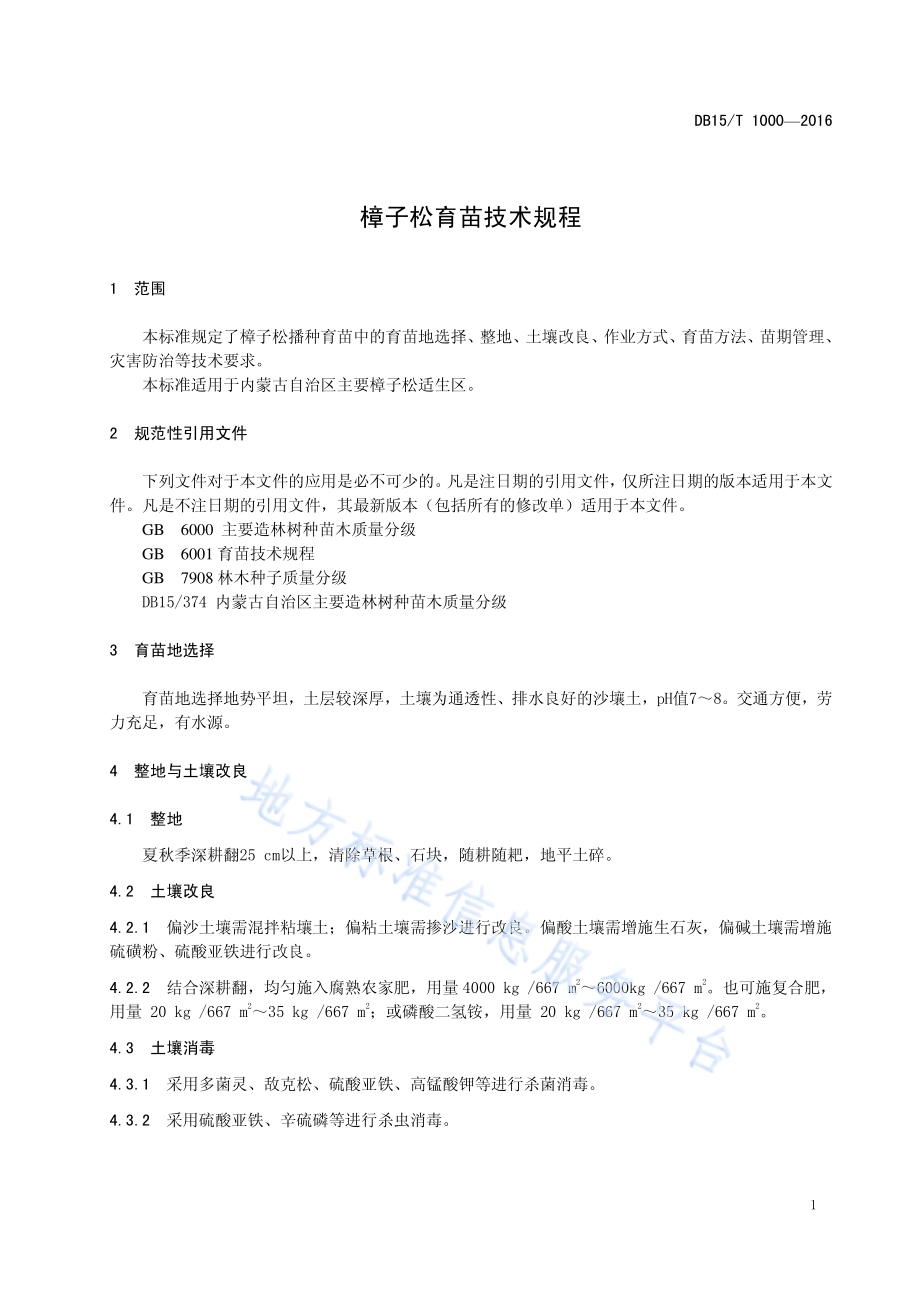 樟子松育苗技术规程DB15／T 1000-2016.pdf_第5页