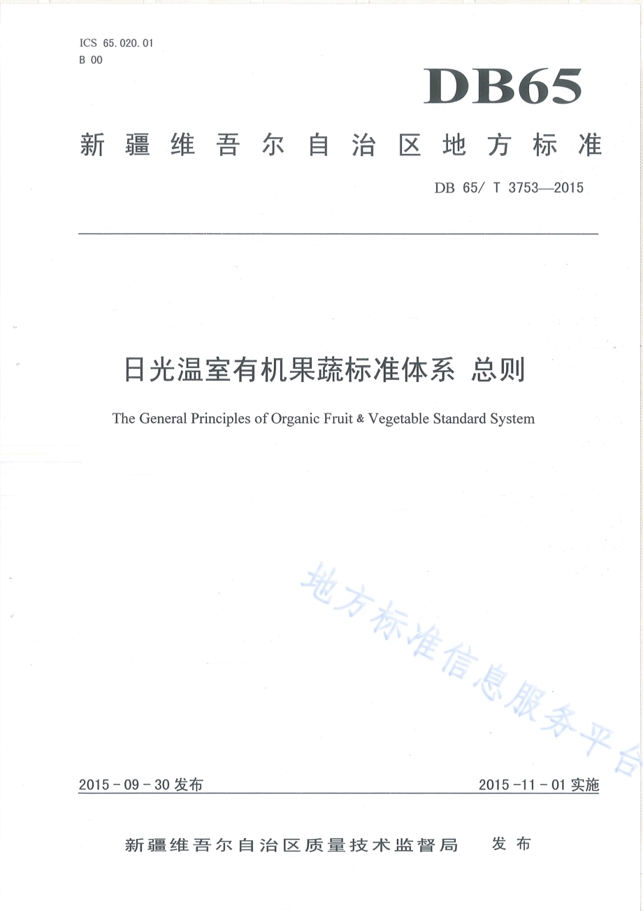 日光温室有机果蔬标准体系 总则DB65／T 3753-2015.pdf_第1页