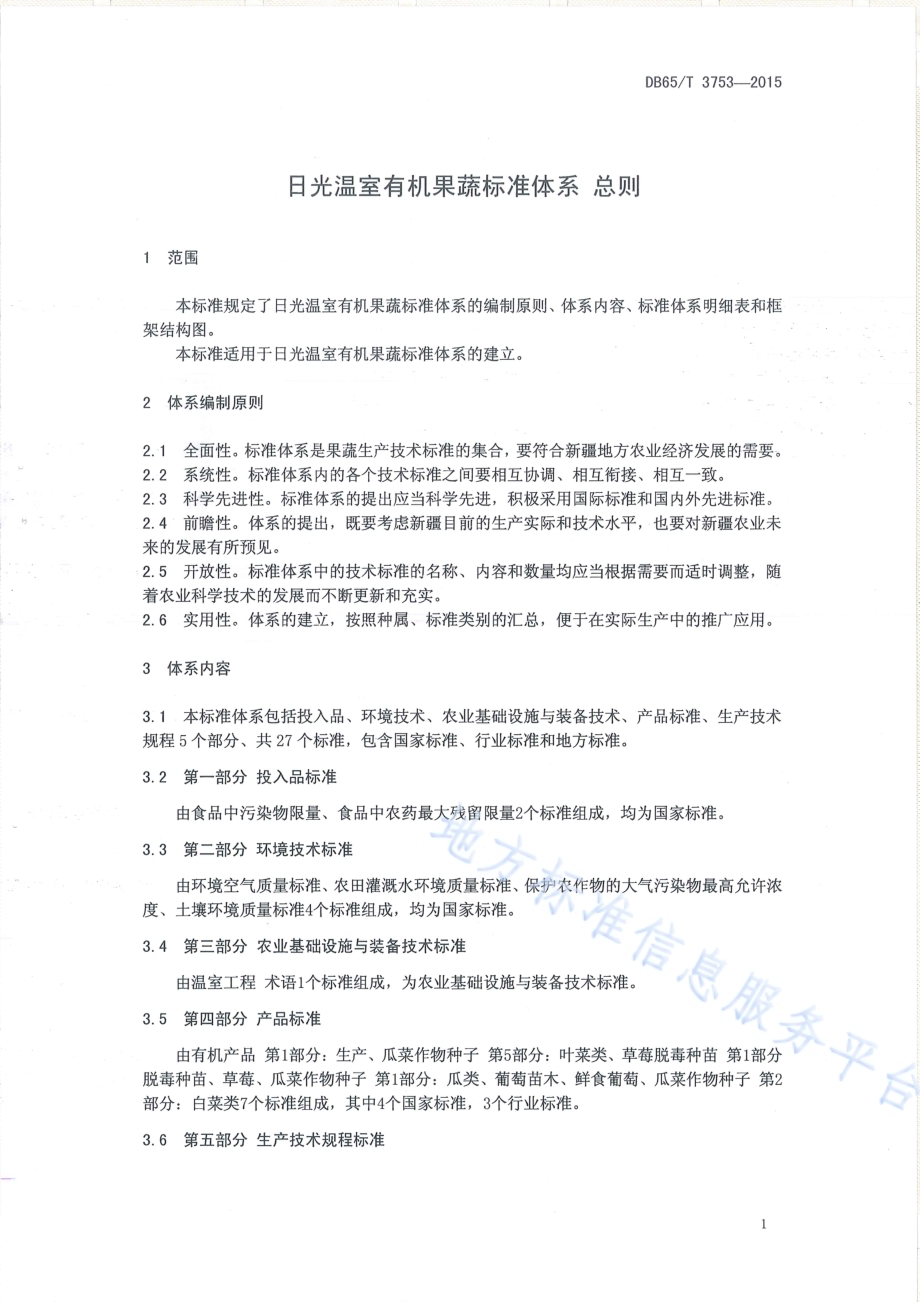 日光温室有机果蔬标准体系 总则DB65／T 3753-2015.pdf_第3页