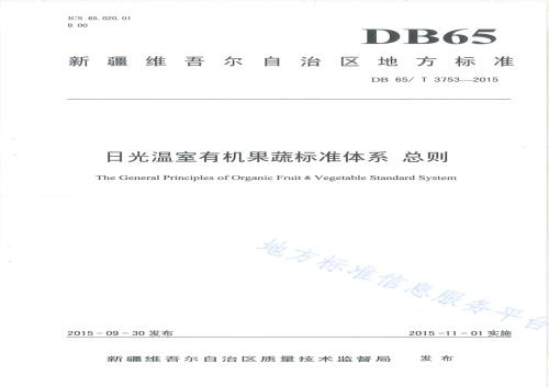 日光温室有机果蔬标准体系 总则DB65／T 3753-2015.pdf