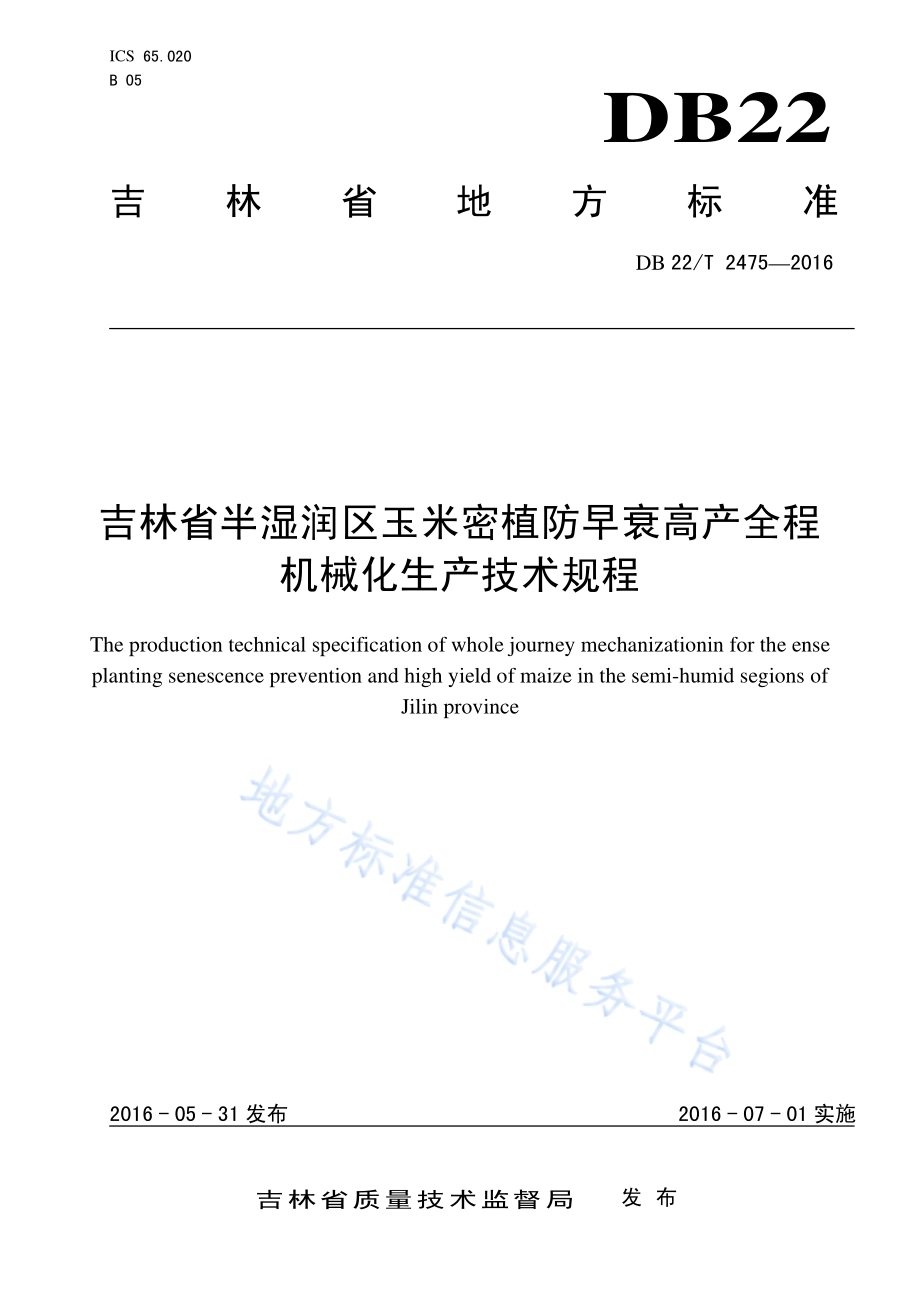 吉林省半湿润区玉米密植防早衰高产全程机械化生产技术规程DB22／T 2475-2016.pdf_第1页