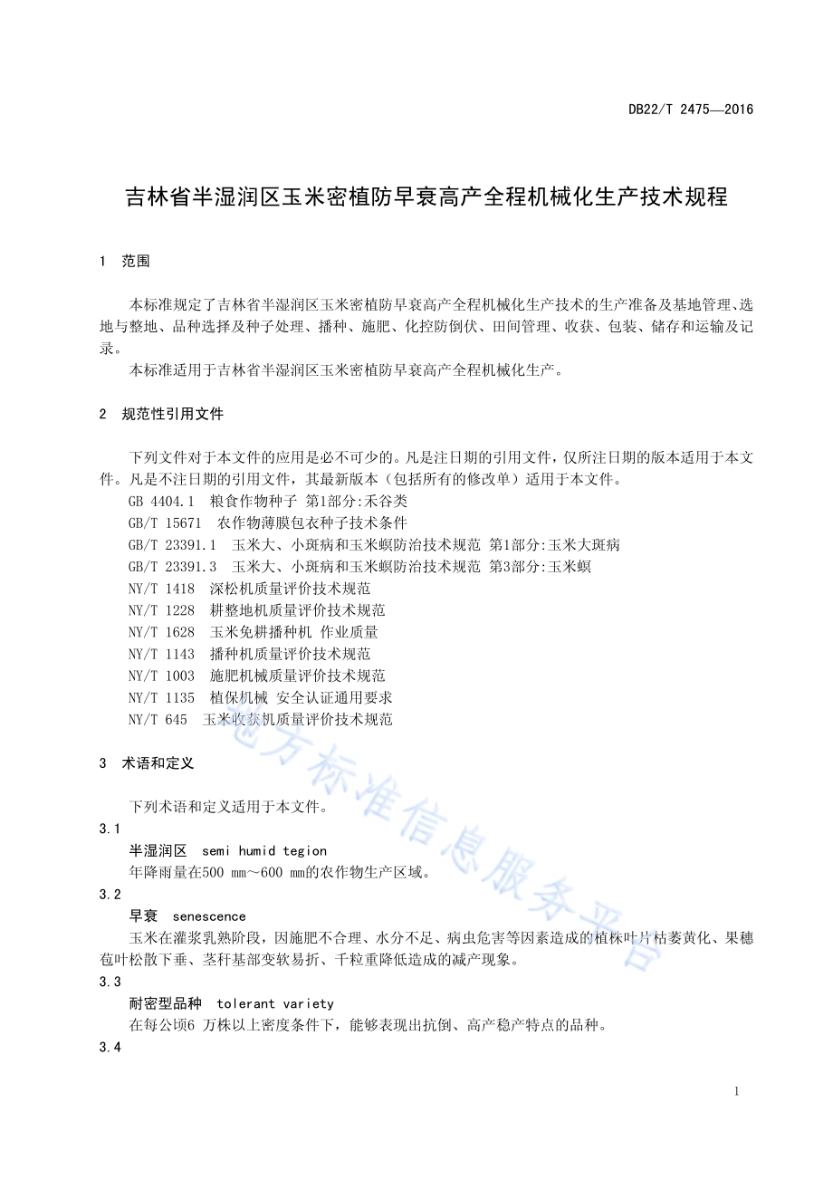 吉林省半湿润区玉米密植防早衰高产全程机械化生产技术规程DB22／T 2475-2016.pdf_第5页