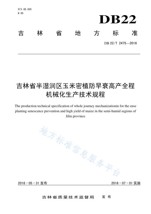 吉林省半湿润区玉米密植防早衰高产全程机械化生产技术规程DB22／T 2475-2016.pdf
