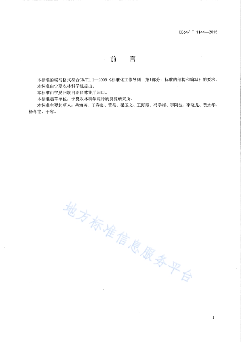 设施桃树主干型栽培技术规程DB64／T 1144-2015.pdf_第3页