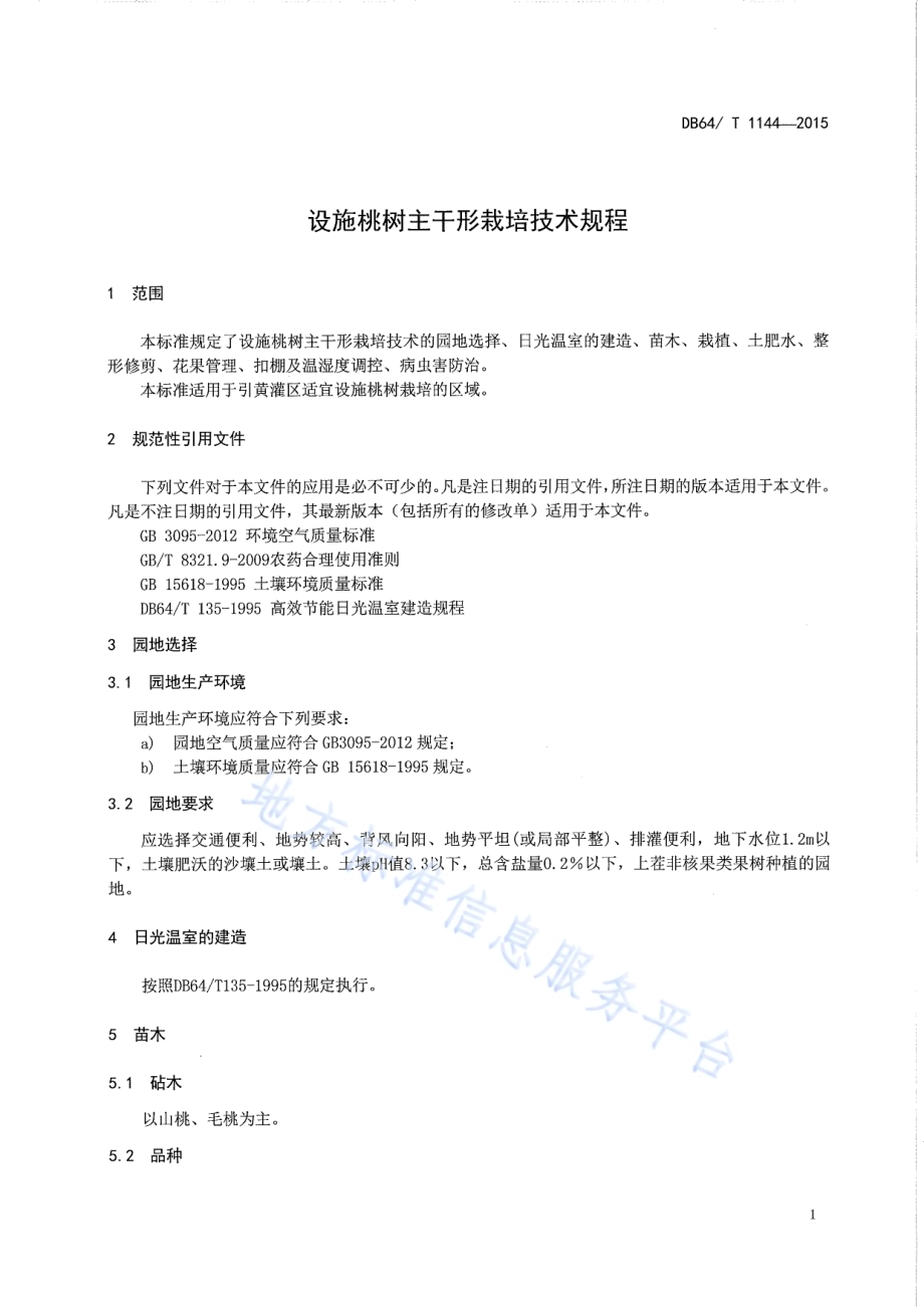 设施桃树主干型栽培技术规程DB64／T 1144-2015.pdf_第5页