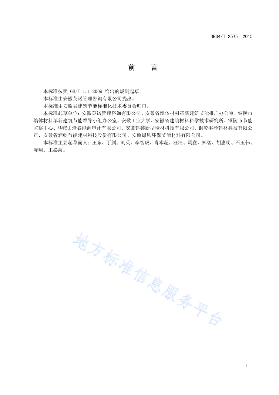 蒸压加气混凝土砌块（板）单位产品能源消耗限额及计算方法DB34／T 2575-2015.pdf_第3页